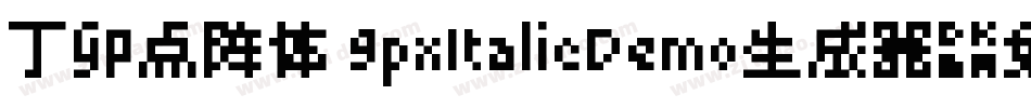 丁卯点阵体 9pxItalicDemo生成器字体转换